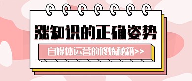 自媒体运营的修炼秘籍涨知识公众号配图
