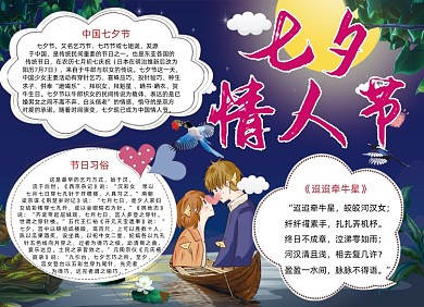 浪漫七夕情人节小报宣传