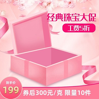 粉色礼盒通用促销珠宝首饰项链手链主图