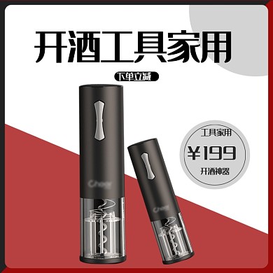 简约电动开瓶器起子电商主图