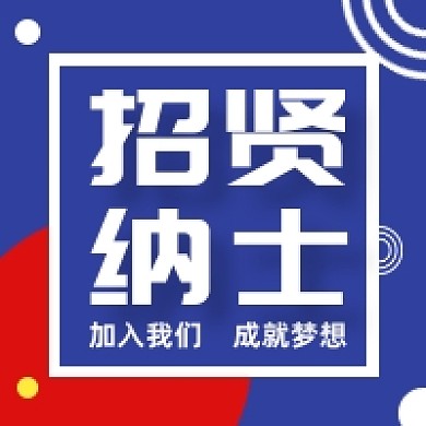 招贤纳士招聘撞色几何公众号次图