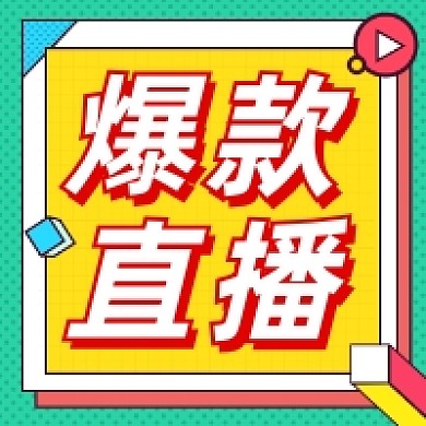 爆款直播撞色几何公众号次图