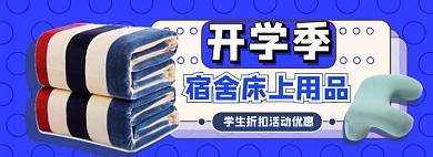 开学季床上用品电商淘宝banner图