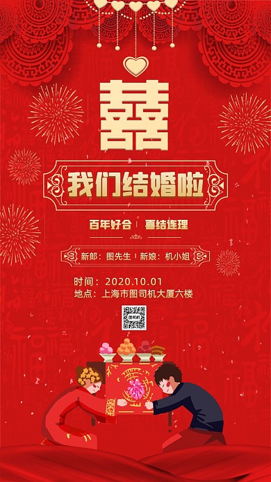 我们结婚啦红色婚礼邀请函手机海报