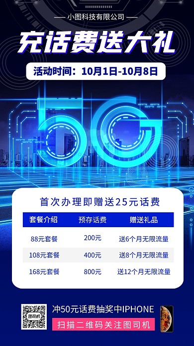 充话费送豪礼商务科技手机海报