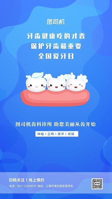 蓝色医疗全国爱牙日宣传手机海报
