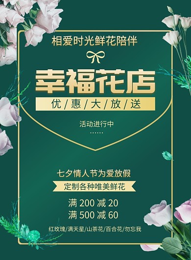 七夕墨绿时尚鲜花优惠花店促销海报