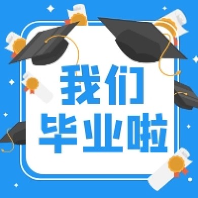 我们毕业啦蓝色简约插画公众号次图