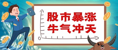 股市金融牛市来袭卡通手绘公众号首图