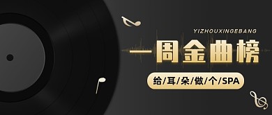黑色简约音乐榜单公众号首图