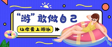 蓝色卡通游泳培训公众号首图