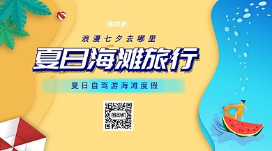浪漫七夕自驾游海滩之旅手机横版海报