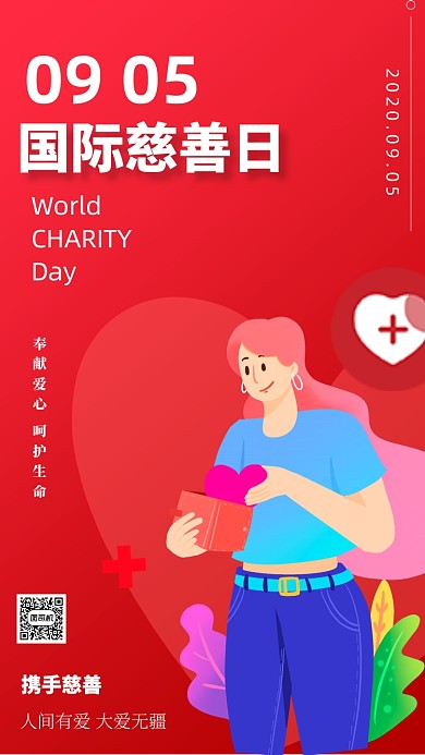 国际慈善日公益宣传手机海报