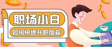 职场升职加薪公众号首图