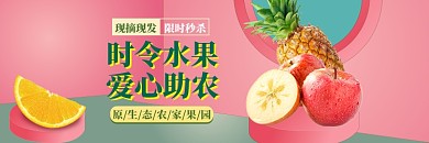饿了么爱心助农水果生鲜店招