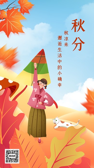 秋分节气清新插画手机海报