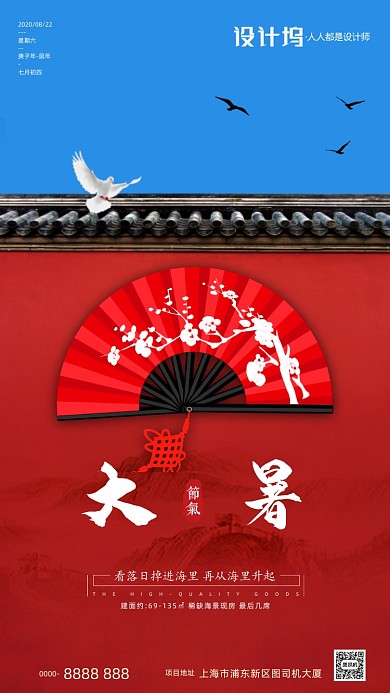 大暑节气房地产宣传手机海报