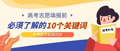 高考志愿填报卡通新媒体配图