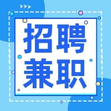 招聘兼职蓝色几何简约公众号次图