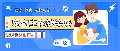 宠物主花钱卡通公众号首图