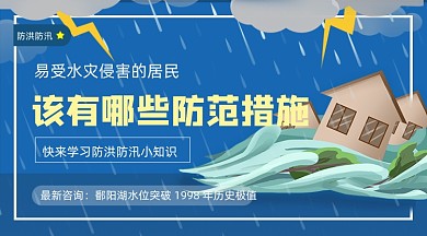 防洪防汛措施简约插画手机横图