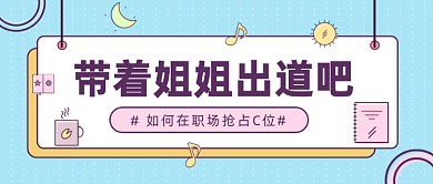 在职场抢占C位公众号首图