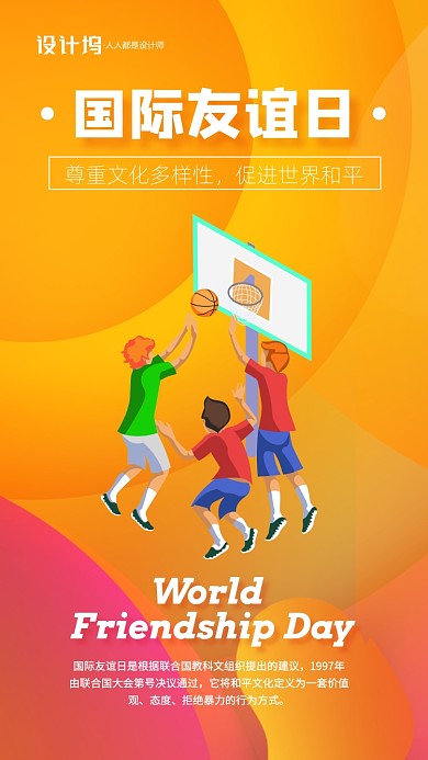 橙色世界友谊日宣传手机海报