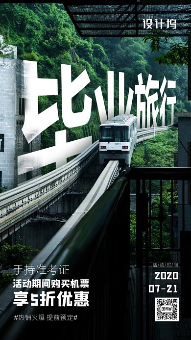 毕业旅游宣传海报