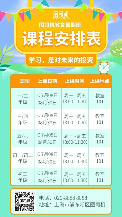 暑期班课程安排表手机海报