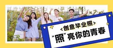 创意毕业照拍摄公众号首图