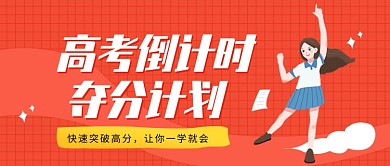 高考倒计时公众号首图
