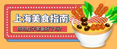 上海美食指南餐饮公众号首图