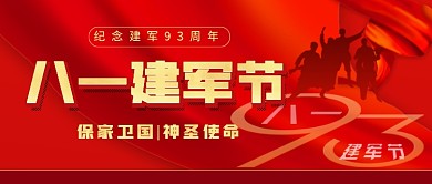 八一建军节红色党建公众号首图