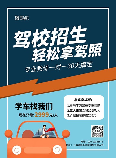 简约创意卡通驾校招生宣传海报