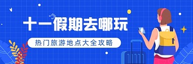 国庆假期旅游攻略简约插画热文链接