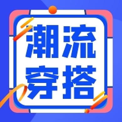 潮流穿搭蓝色几何公众号次图