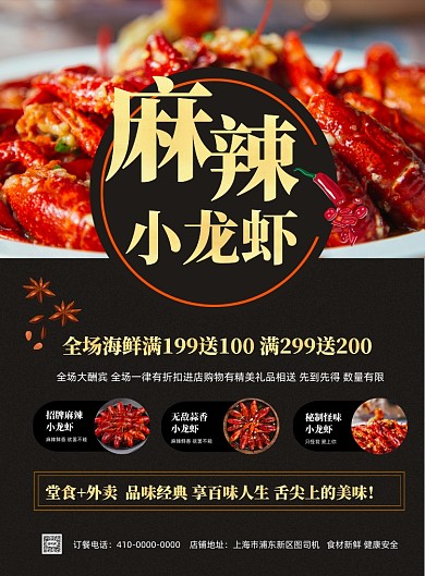 麻辣小龙虾美食海报