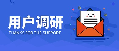 用户调研公众号首图