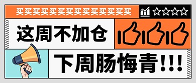 股市加仓创意公众号首图