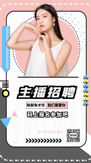 主播招聘手机海报