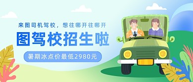 图驾校招生公众号首图