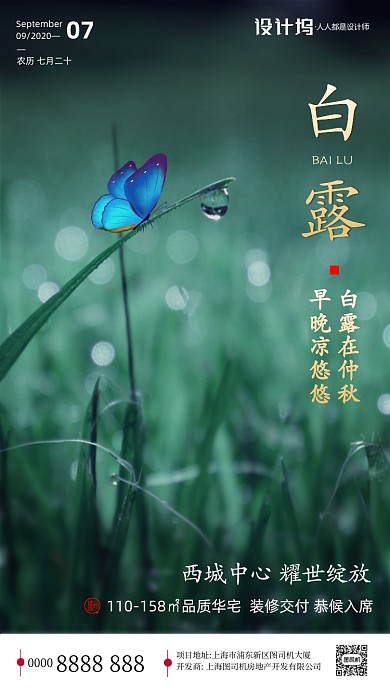 房地产传统节气白露手机海报