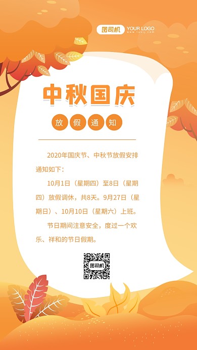 中秋国庆放假通知节日宣传手机海报