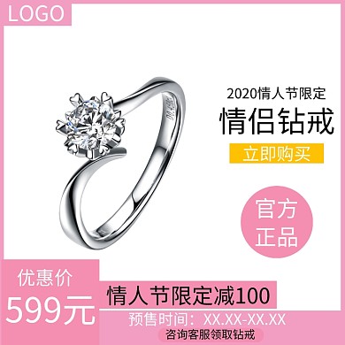 七夕情人节钻戒珠宝电商主图