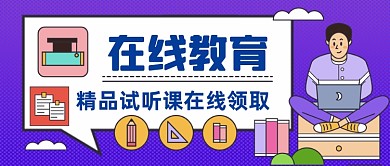 在线教育手绘卡通公众号首图