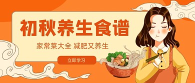 初秋养生食谱橙色卡通公众号首图