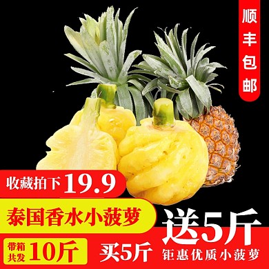 香水小菠萝水果淘宝主图直通车模板