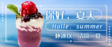 你好夏天冷饮新媒体首图