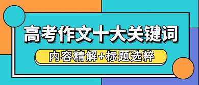 高考作文十大关键词简约公众号首图