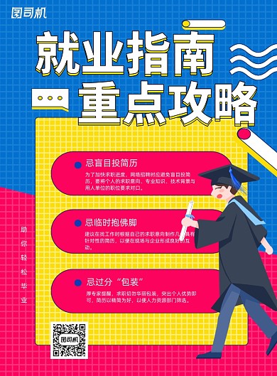 简约就业指南重点攻略宣传海报